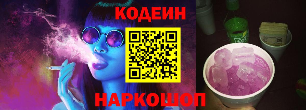 Кодеиновый сироп Lean Purple Drank  Вход с VPN  Шахты 